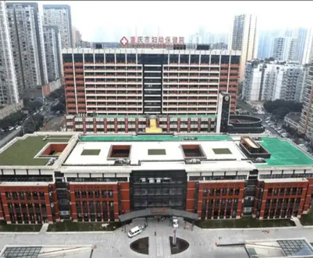 重慶婦幼保健院